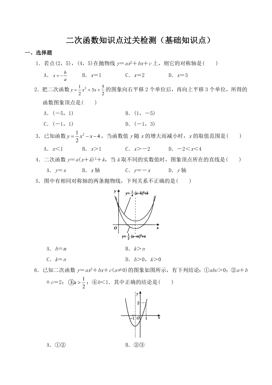 （新）人教版九年级上册-二次函数基础知识点过关-测试卷.doc_第1页