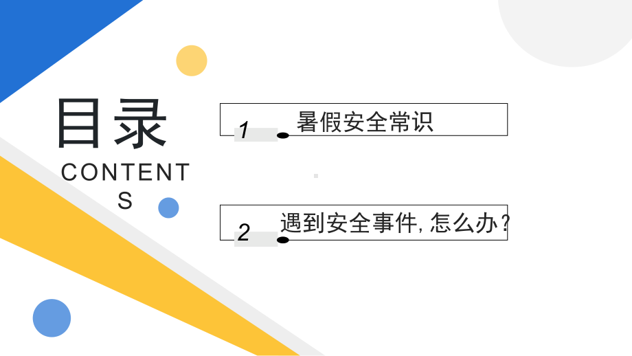 简约黄蓝2023小学生暑假安全教育PPT模板.pptx_第2页