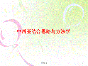 中西医结合思路与方法学-课件.ppt