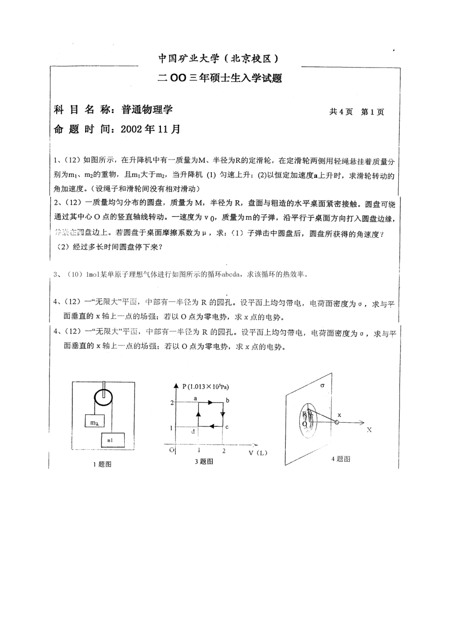 中国矿业大学北京2003普通物理考研试题 (2).doc_第1页