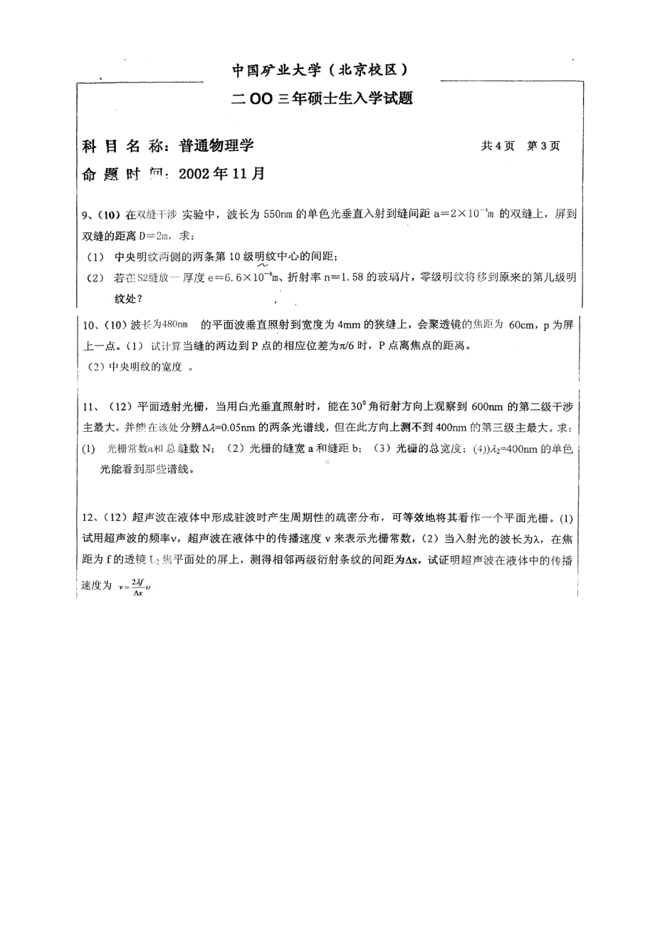 中国矿业大学北京2003普通物理考研试题 (2).doc_第3页