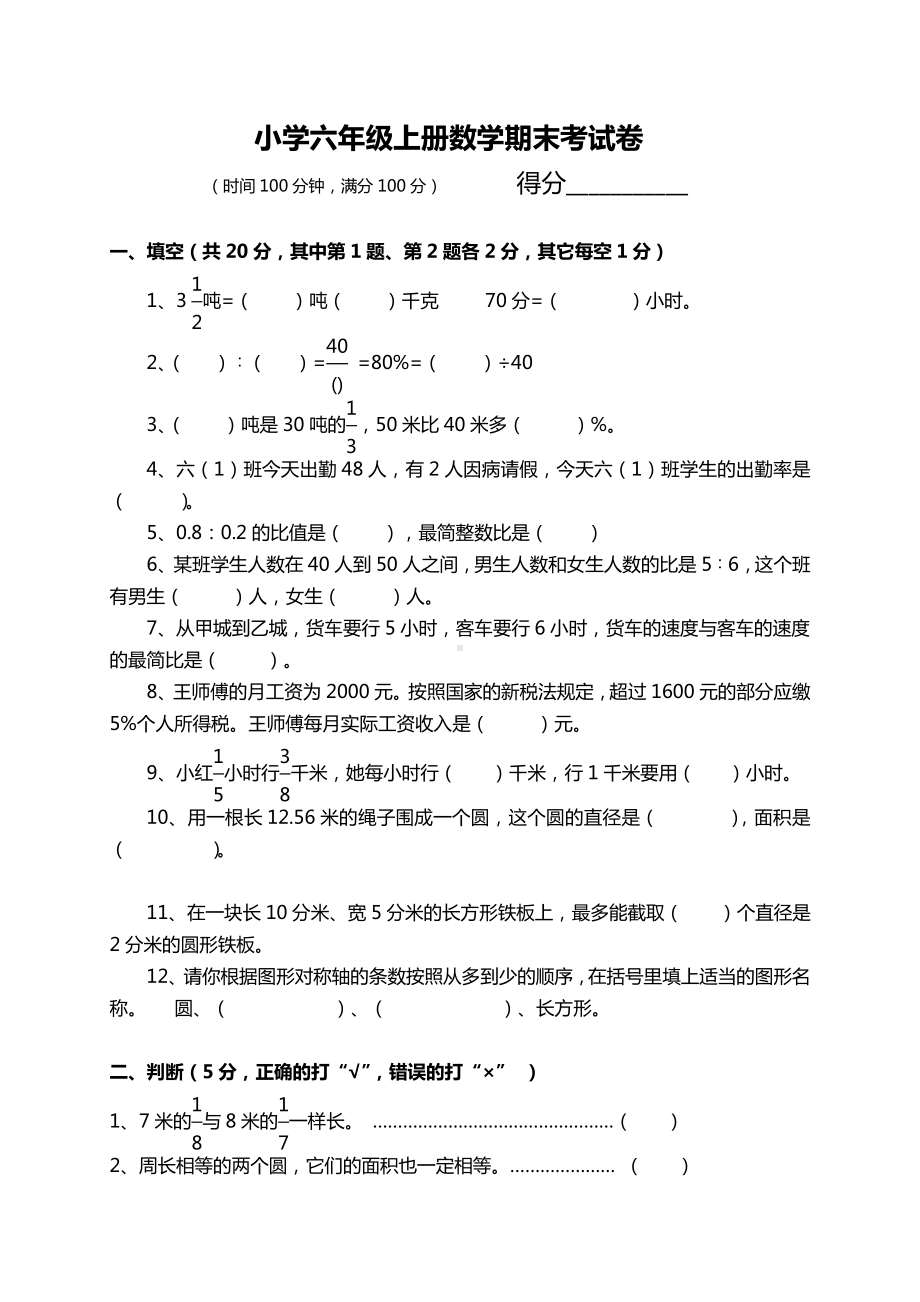 （模拟试卷）：六年级数学上册期末考试卷及参考答案.doc_第2页