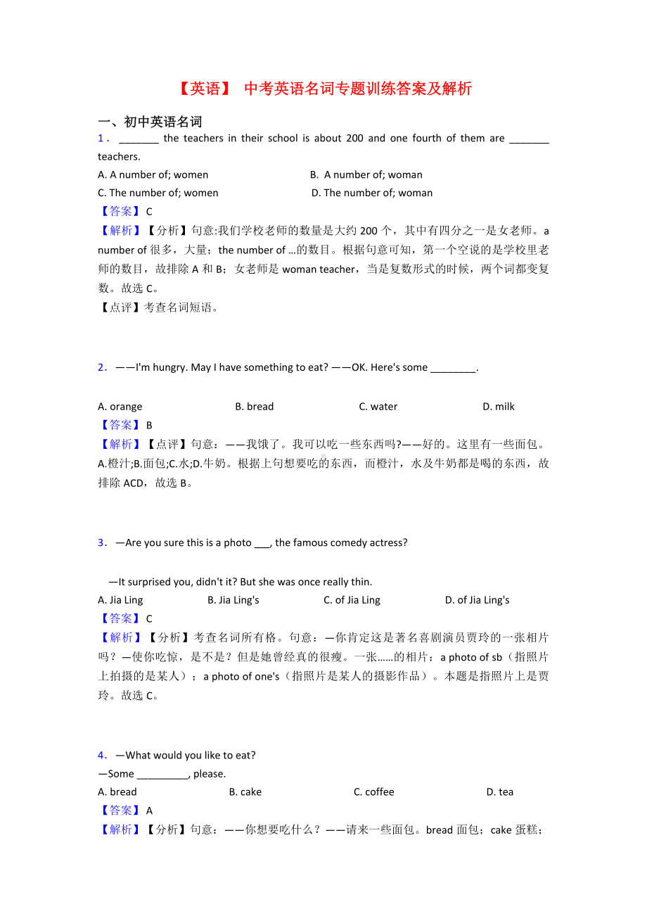 （英语）-中考英语名词专题训练答案及解析.doc_第1页