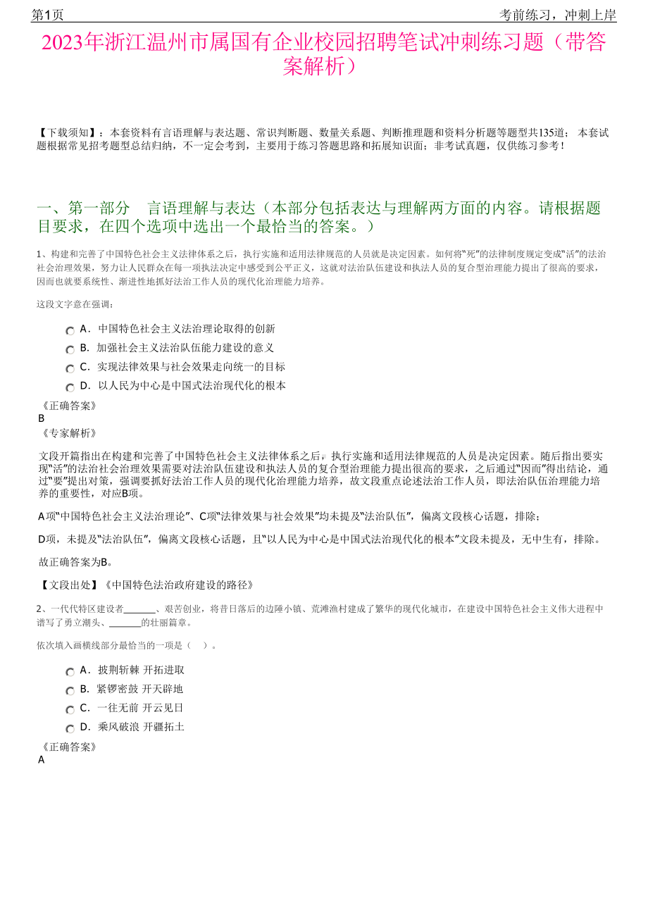 2023年浙江温州市属国有企业校园招聘笔试冲刺练习题（带答案解析）.pdf_第1页