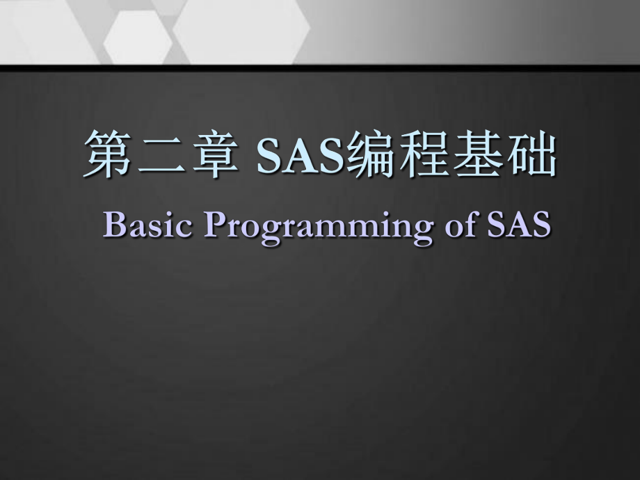 SAS软件应用基础-课件.ppt_第1页