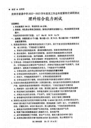 吉林市2023届高三第四次调研测试理科综合试卷+答案.pdf