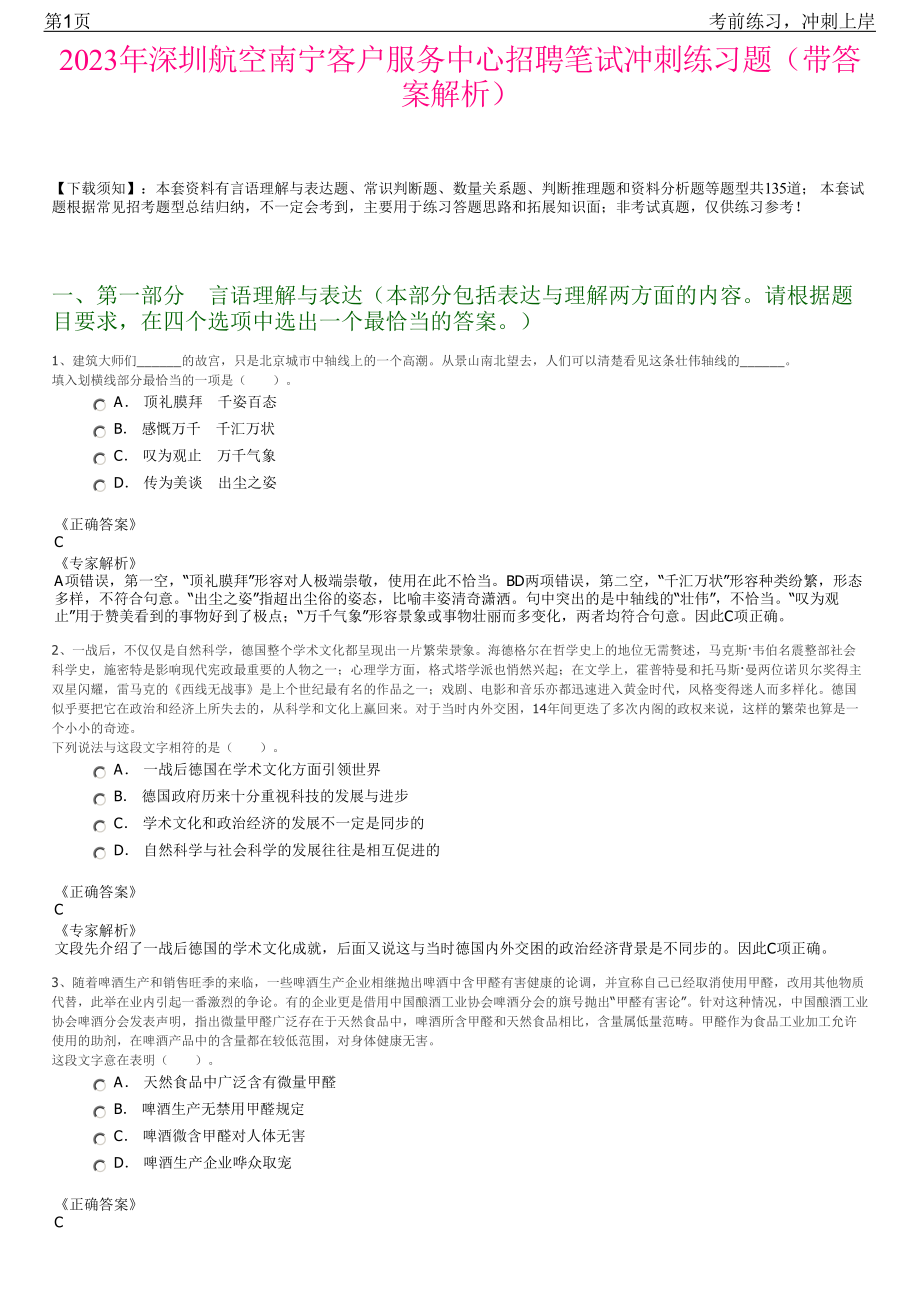 2023年深圳航空南宁客户服务中心招聘笔试冲刺练习题（带答案解析）.pdf_第1页