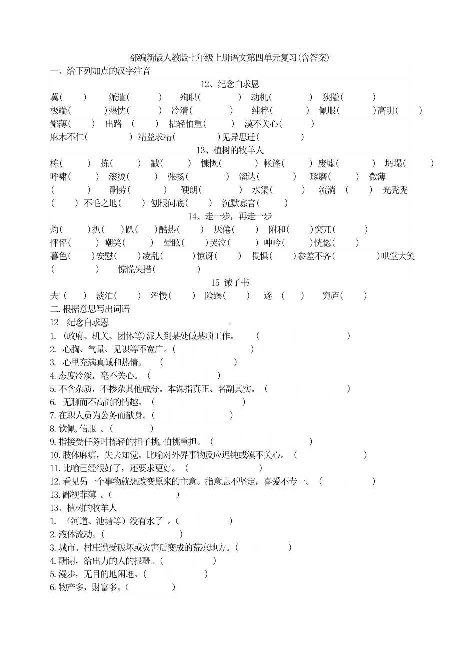 （期末复习）七年级上册语文第四单元复习(含答案).doc_第1页