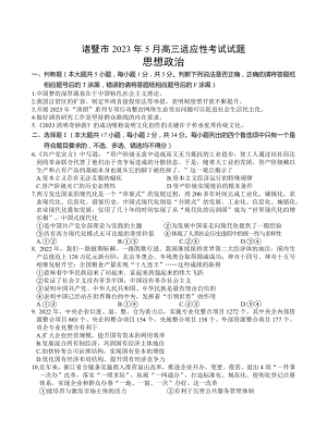 浙江省诸暨市2023届高三5月适应性考试政治试卷+答案.docx