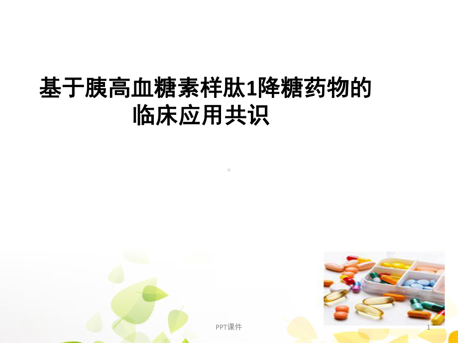 GLP-1的临床应用-课件.ppt_第1页