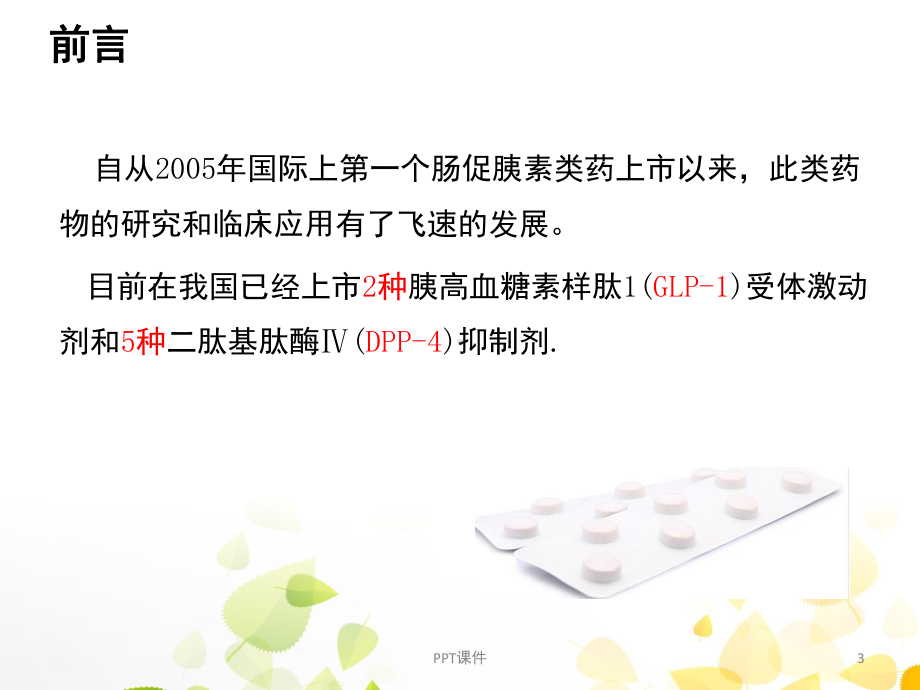 GLP-1的临床应用-课件.ppt_第3页