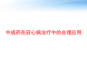 中成药在冠心病治疗中的合理应用-课件.ppt