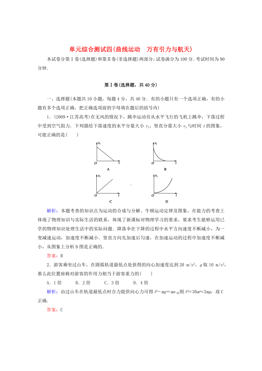 （红对勾）高考物理-曲线运动-万有引力与航天单元综合测试-新课标.doc_第1页