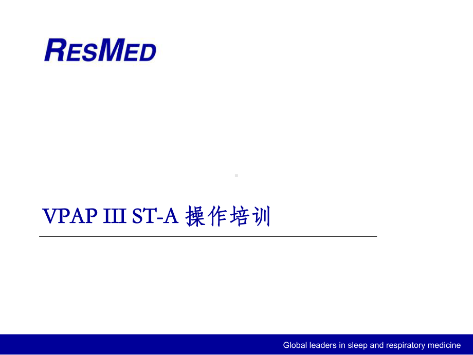 VPAP-III-ST-A详细操作培训课件.ppt_第1页