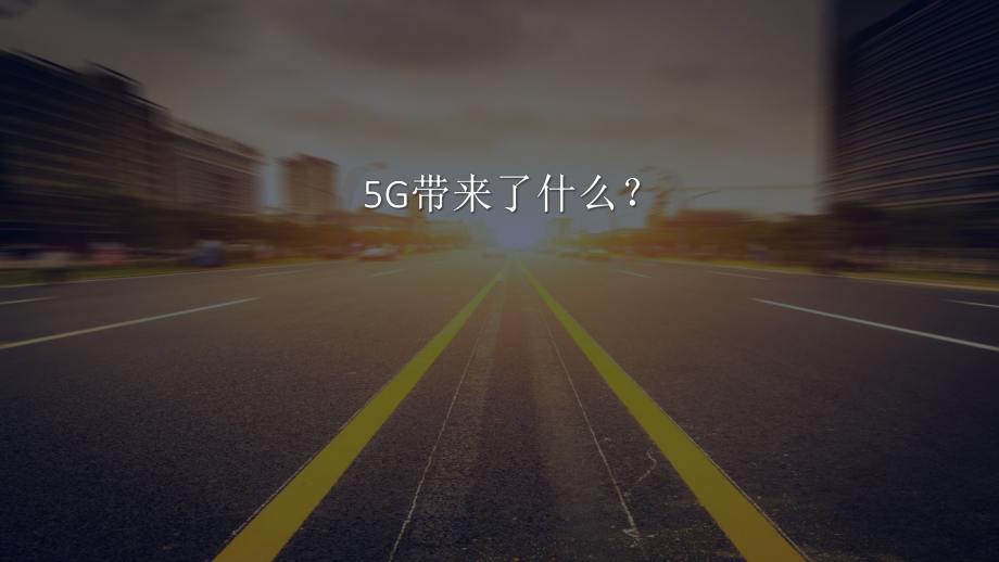 5G-端到端探讨课件.ppt_第1页