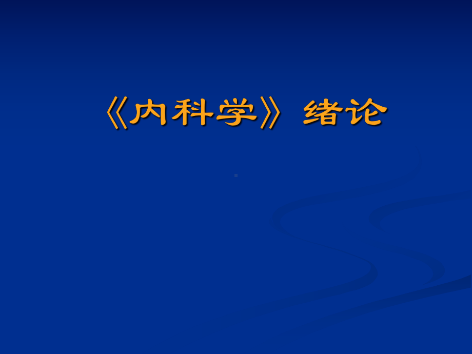 《内科学》绪论-课件.ppt_第1页