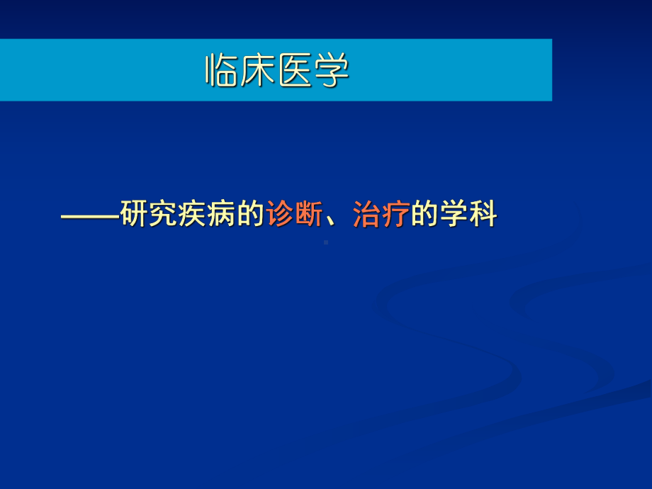 《内科学》绪论-课件.ppt_第2页