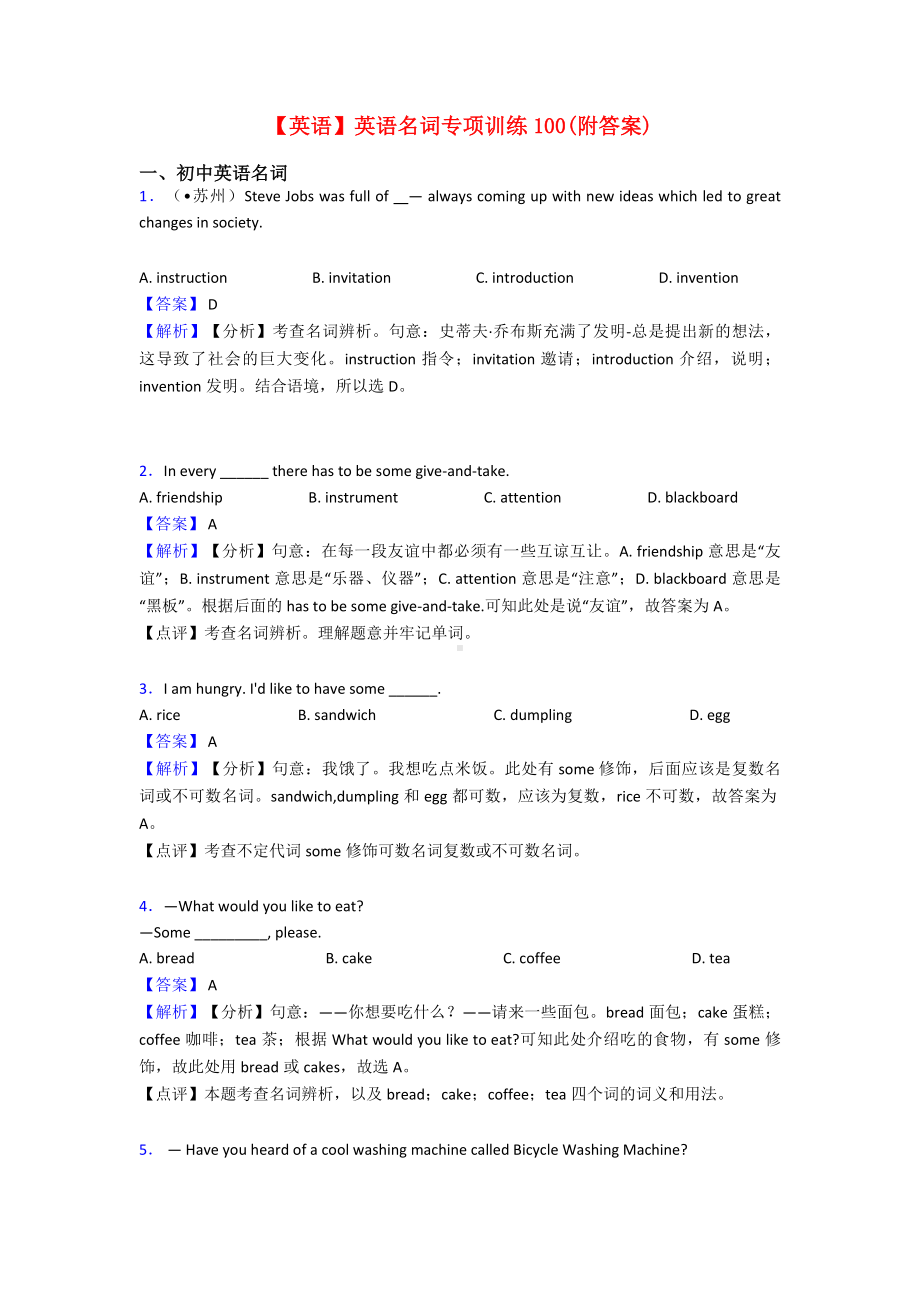 （英语）英语名词专项训练100(附答案).doc_第1页