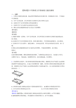 （物理）中考物理力学基础练习题及解析.doc