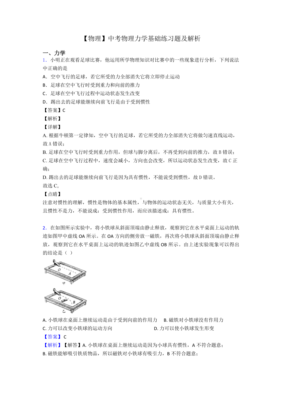 （物理）中考物理力学基础练习题及解析.doc_第1页