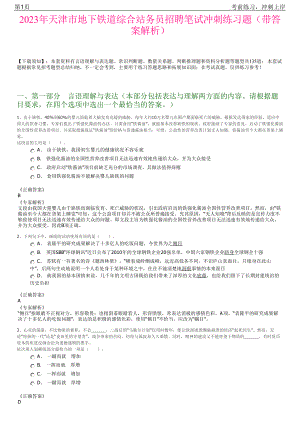 2023年天津市地下铁道综合站务员招聘笔试冲刺练习题（带答案解析）.pdf