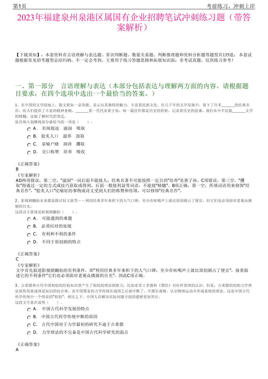 2023年福建泉州泉港区属国有企业招聘笔试冲刺练习题（带答案解析）.pdf_第1页