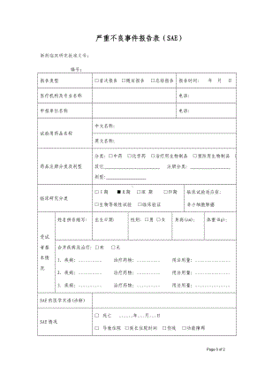 严重不良事件报告表（SAE）[001]参考模板范本.doc