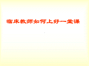 临床医生教师如何上好一堂课课件.ppt