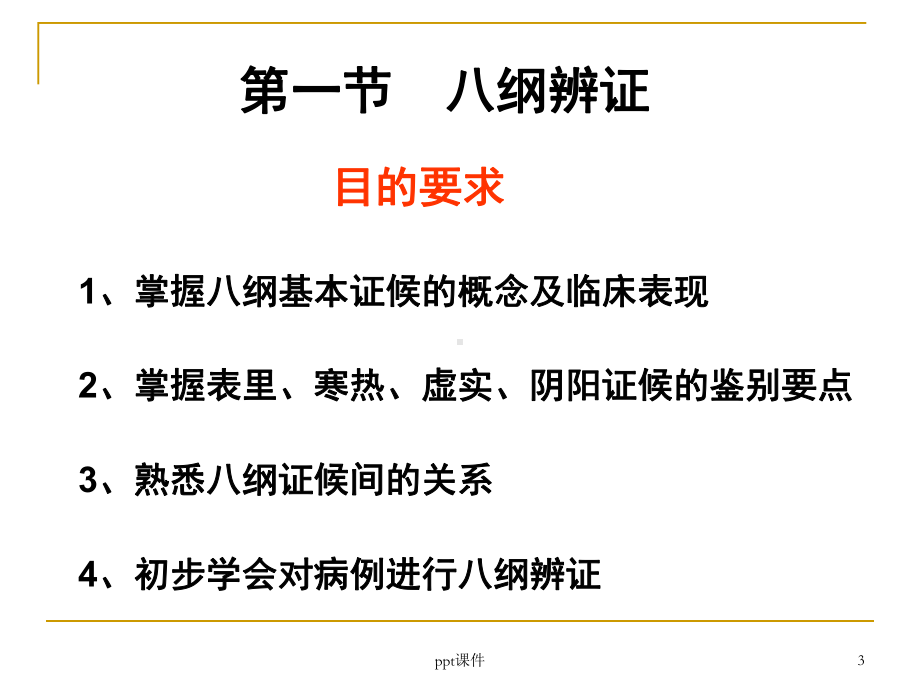 《中医学》八纲气血津液辨证-课件.ppt_第3页