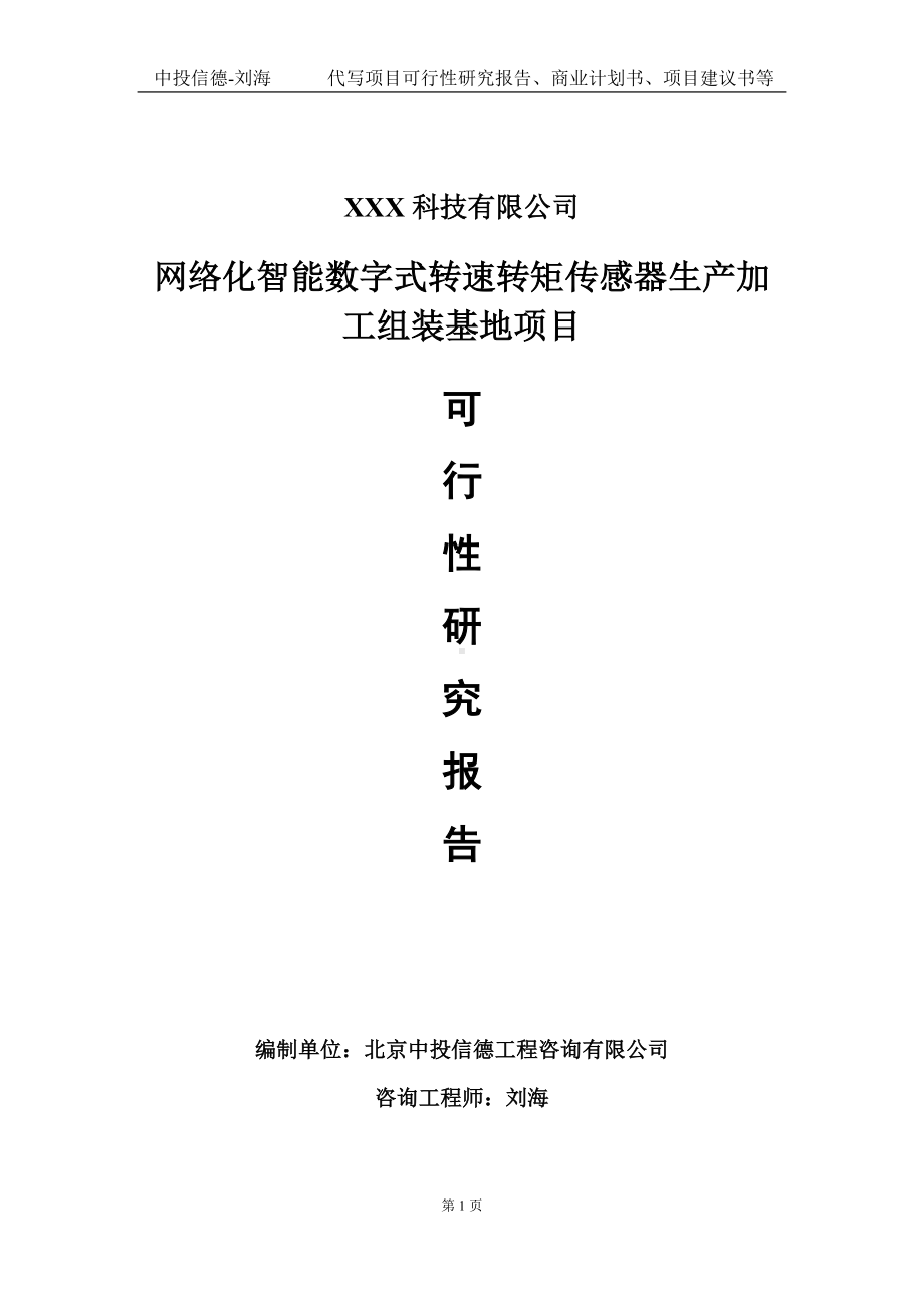 网络化智能数字式转速转矩传感器生产加工组装基地项目可行性研究报告写作模板定制代写.doc_第1页