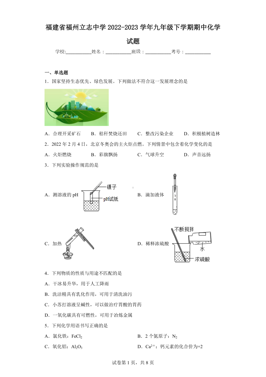 福建省福州立志中学2022-2023学年九年级下学期期中化学试题.docx_第1页