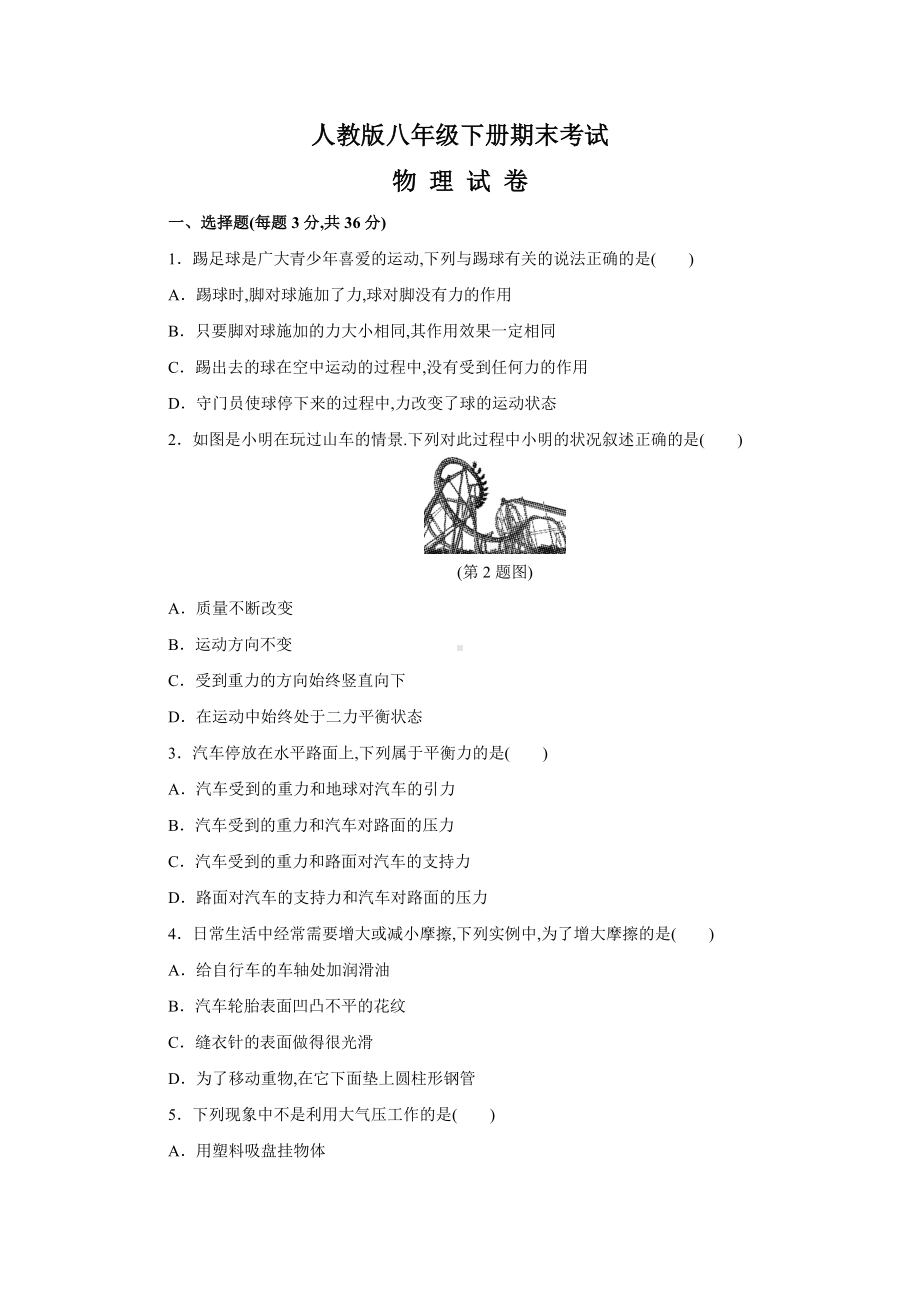 （最新）人教版物理八年级下册《期末检测试卷》及答案.doc_第1页