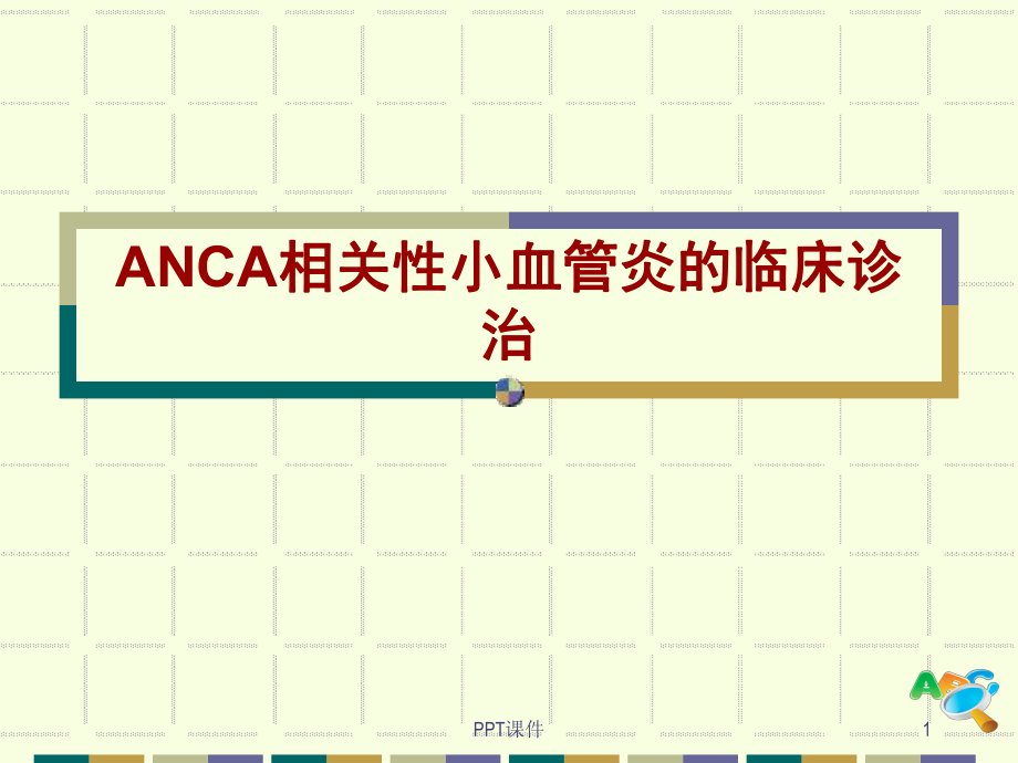 ANCA相关小血管炎-课件.ppt_第1页