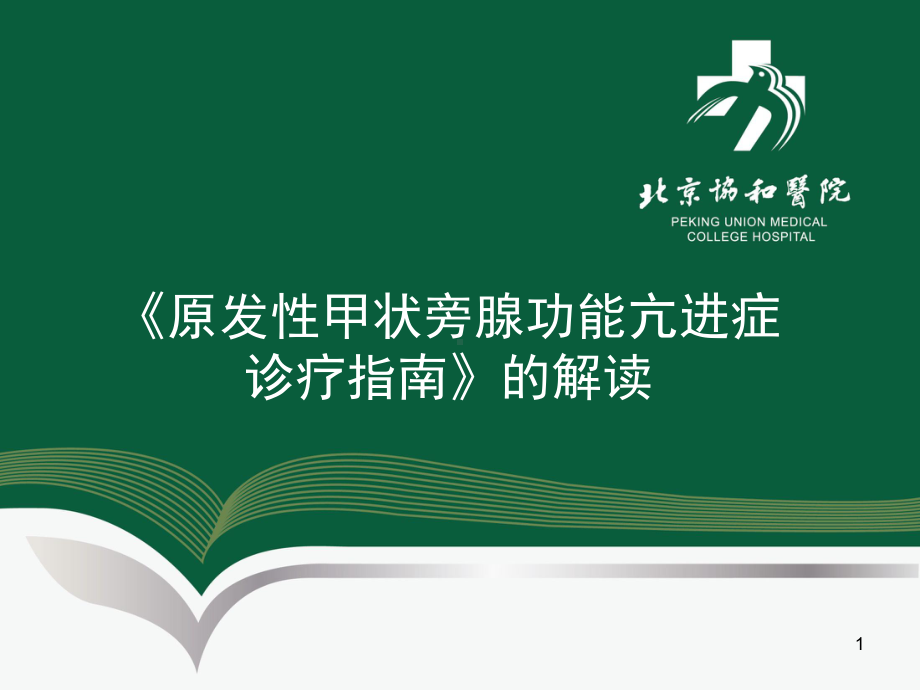 《原发性甲状旁腺功能亢进症诊疗指南》的解读课件.ppt_第1页