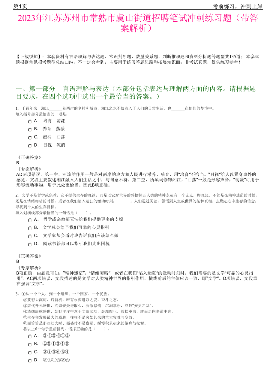 2023年江苏苏州市常熟市虞山街道招聘笔试冲刺练习题（带答案解析）.pdf_第1页