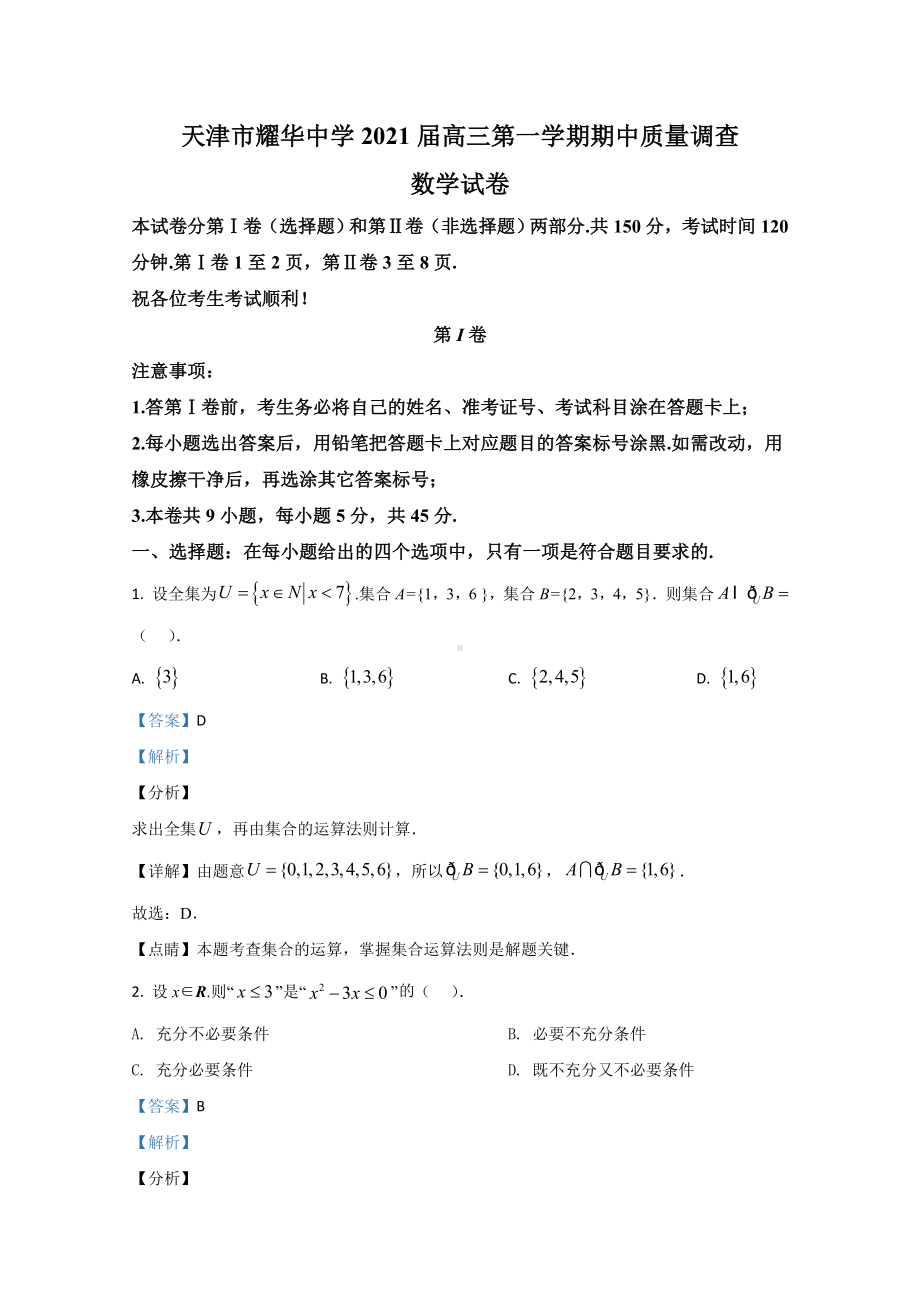 （精准解析）天津市XX中学2021届高三上学期期中考试数学试卷.doc_第1页