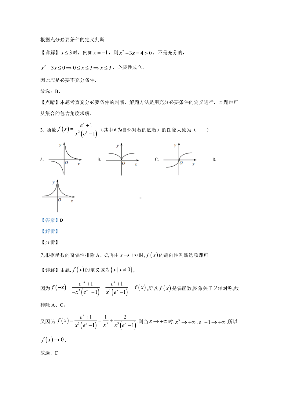 （精准解析）天津市XX中学2021届高三上学期期中考试数学试卷.doc_第2页