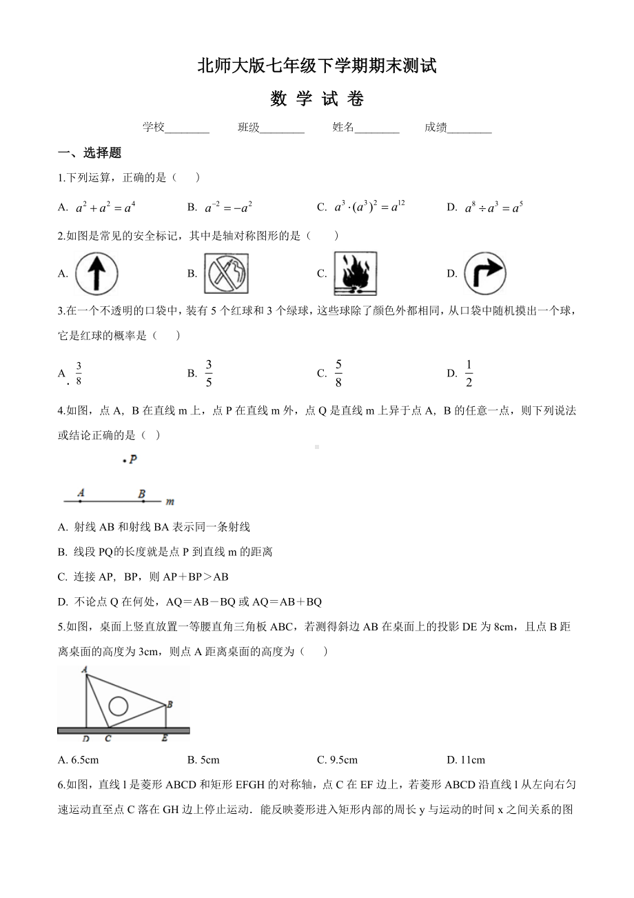 （最新）北师大版七年级下册数学《期末考试试题》(含答案).doc_第1页