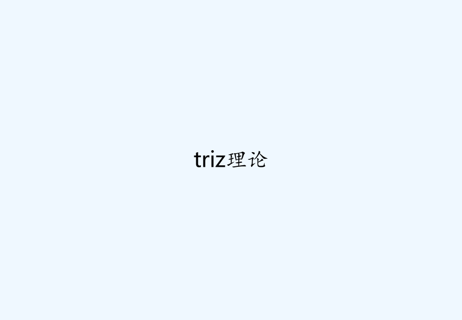 triz理论-教学讲解课件.ppt_第1页