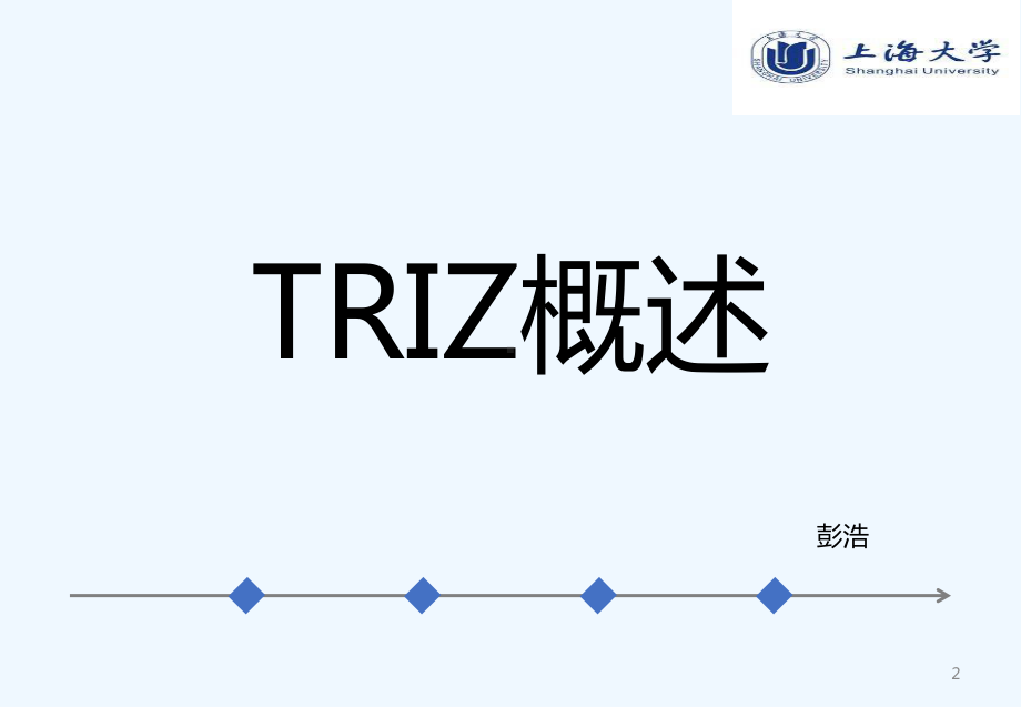 triz理论-教学讲解课件.ppt_第2页