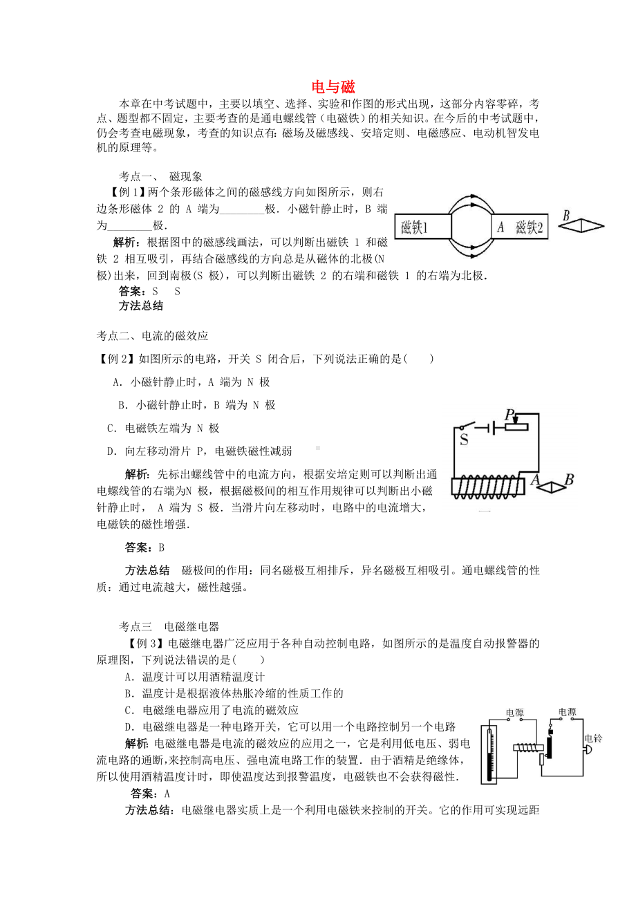 （直击中考）中考物理专题复习-电与磁(中考试题为例).doc_第1页