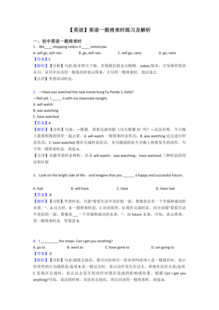 （英语）英语一般将来时练习及解析.doc_第1页