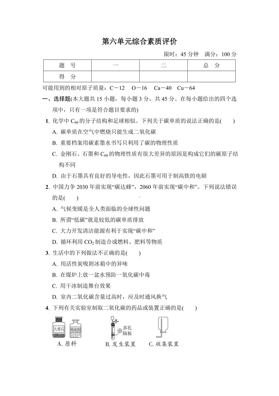 人教版化学九年级上册第六单元碳和碳的氧化物综合素质评价.doc_第1页