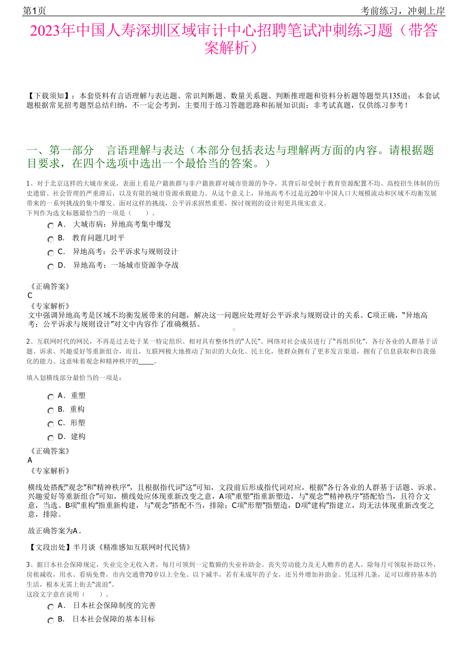 2023年中国人寿深圳区域审计中心招聘笔试冲刺练习题（带答案解析）.pdf_第1页