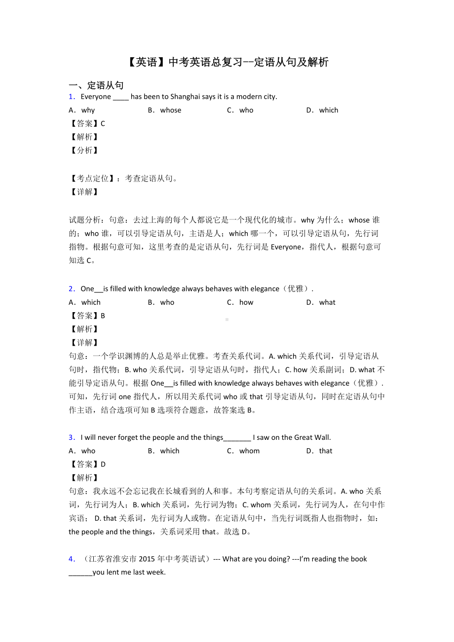 （英语）中考英语总复习-定语从句及解析.doc_第1页