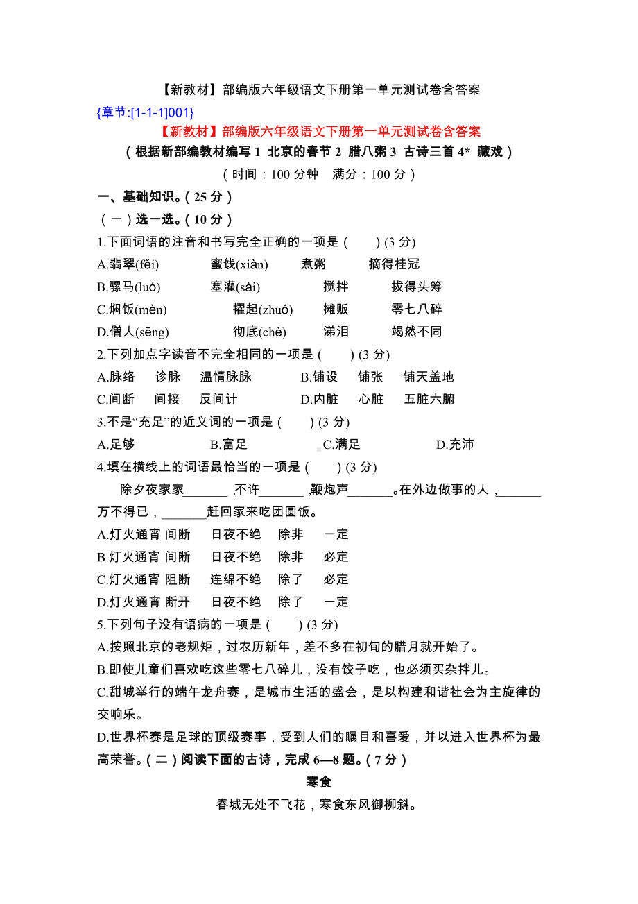 （新教材）部编版六年级语文下册第一单元测试卷含答案.docx_第1页