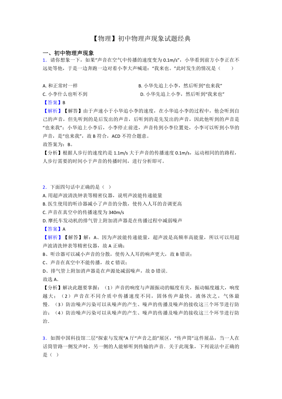 （物理）初中物理声现象试题经典.doc_第1页