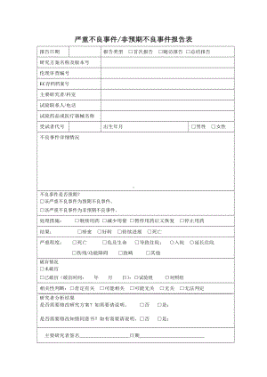 严重不良事件非预期不良事件报告表参考模板范本.doc