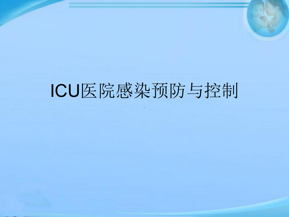 ICU医院感染预防与控制-课件.ppt_第1页