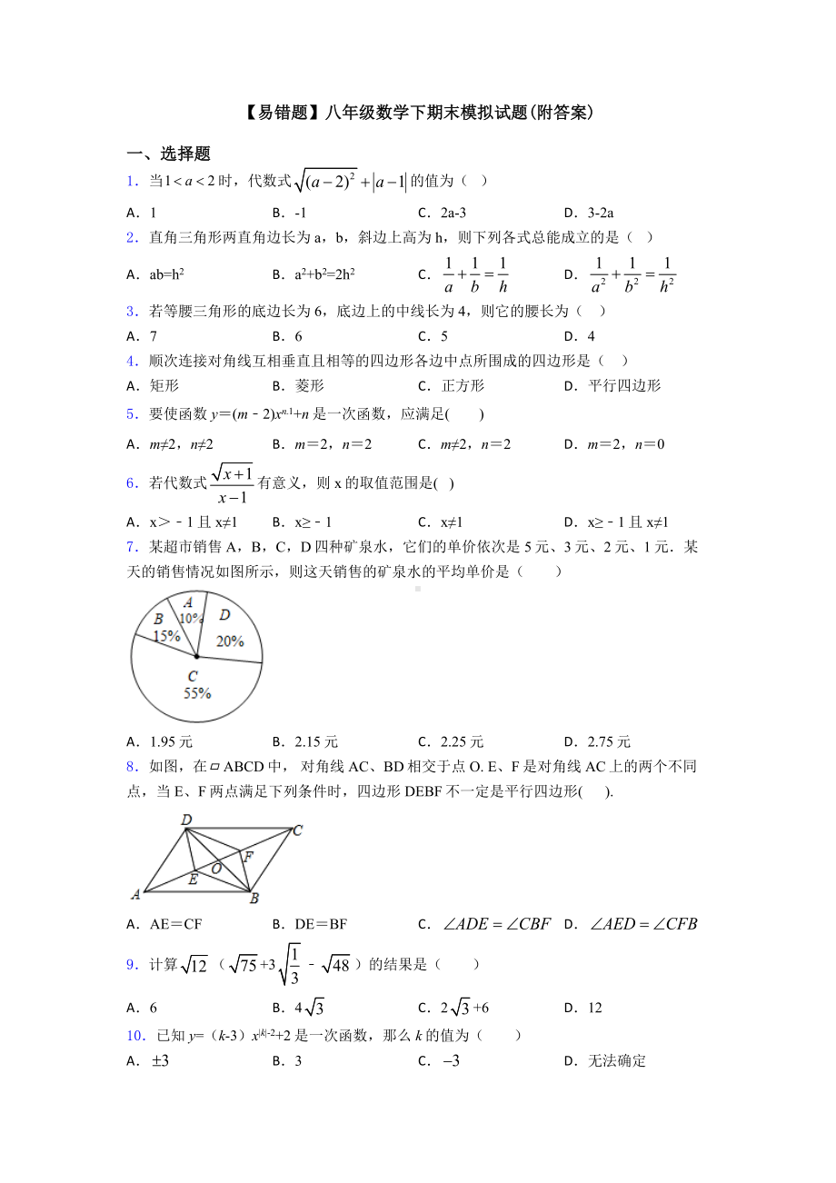 （易错题）八年级数学下期末模拟试题(附答案).doc_第1页